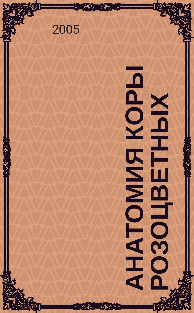 Анатомия коры розоцветных (Rosaceae): разнообразие, эволюция, таксономическое значение