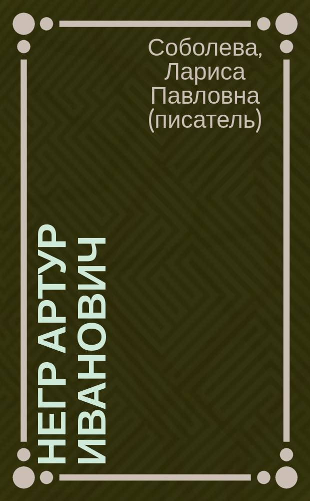 Негр Артур Иванович : роман