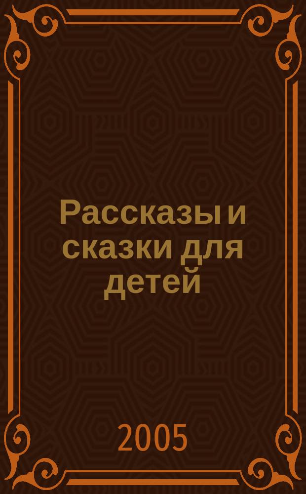 Рассказы и сказки для детей : для мл. и сред. шк. возраста