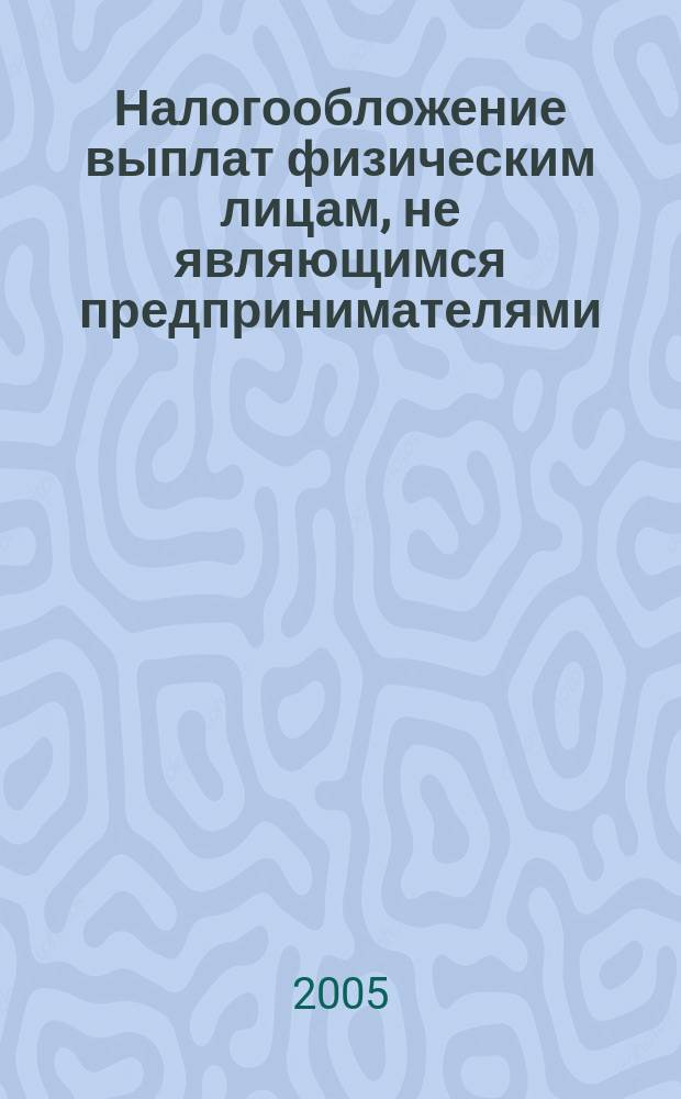 Налогообложение выплат физическим лицам, не являющимся предпринимателями : учебно-методическое пособие
