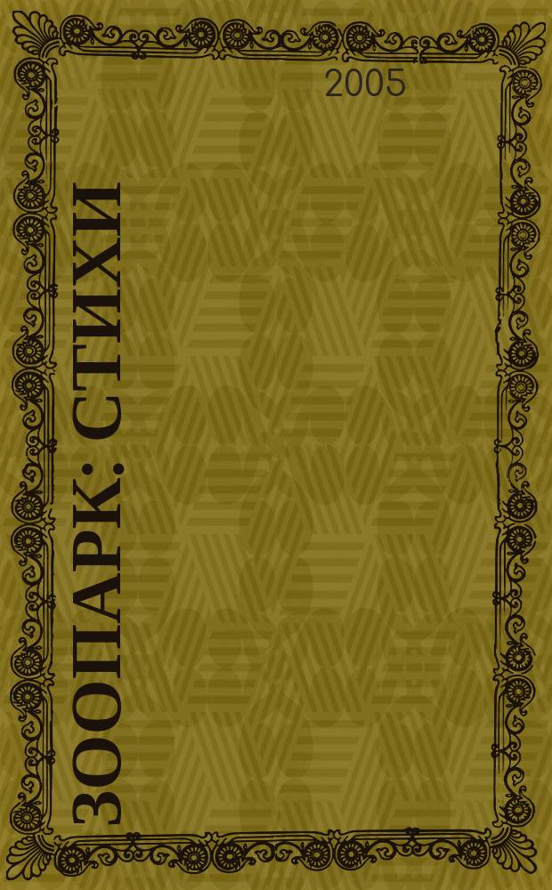 Зоопарк : стихи : для мл. шк. возраста