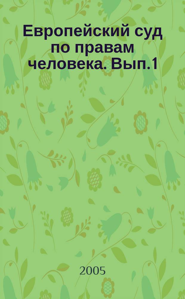 Европейский суд по правам человека. Вып. 1 : Полиция и силовые структуры