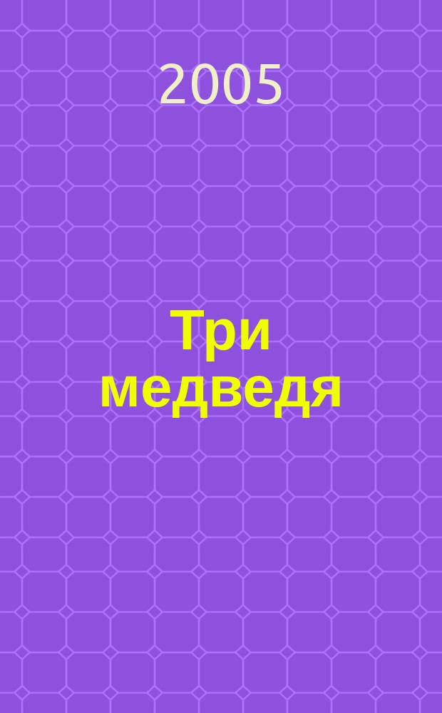 Три медведя : для мл. шк. возраста