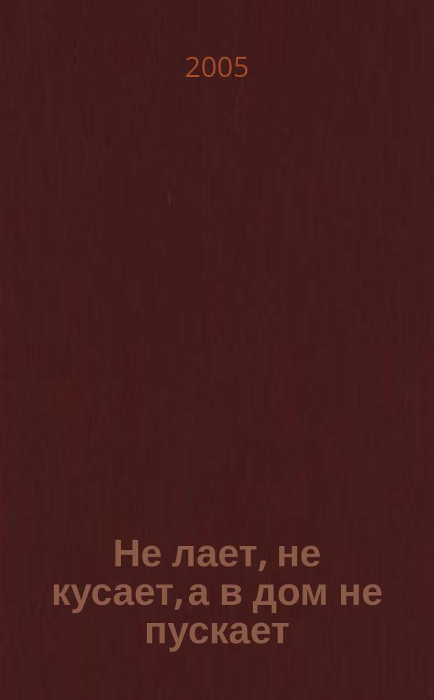 Не лает, не кусает, а в дом не пускает : русские народные загадки : для мл. шк. возраста