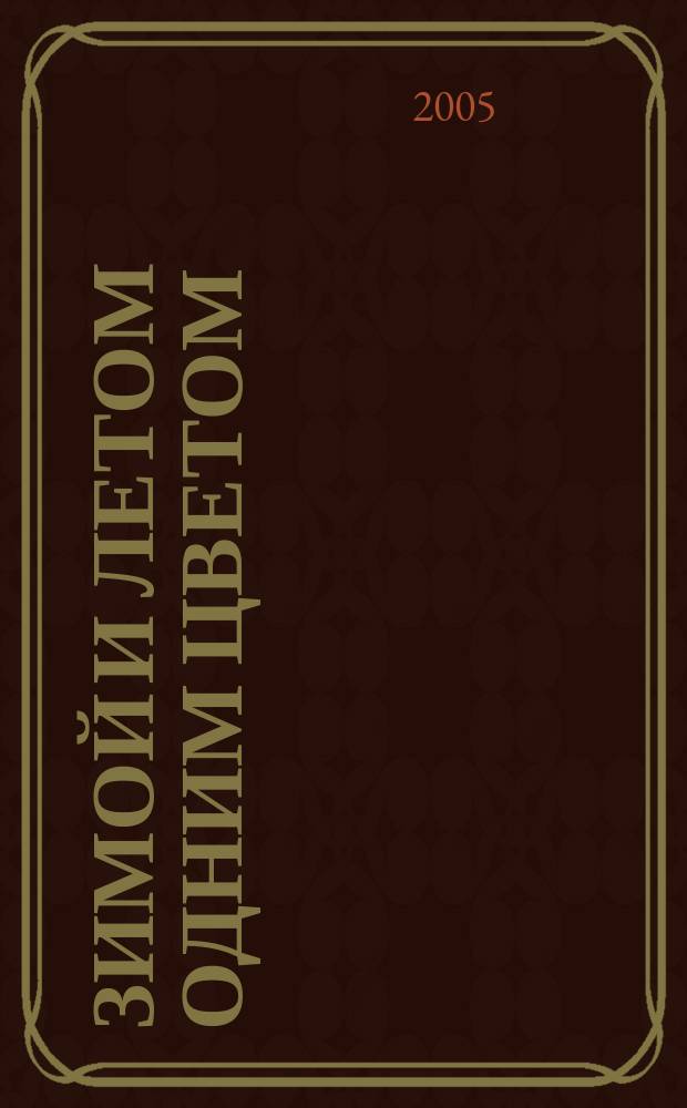Зимой и летом одним цветом : русские народные загадки : для мл. шк. возраста