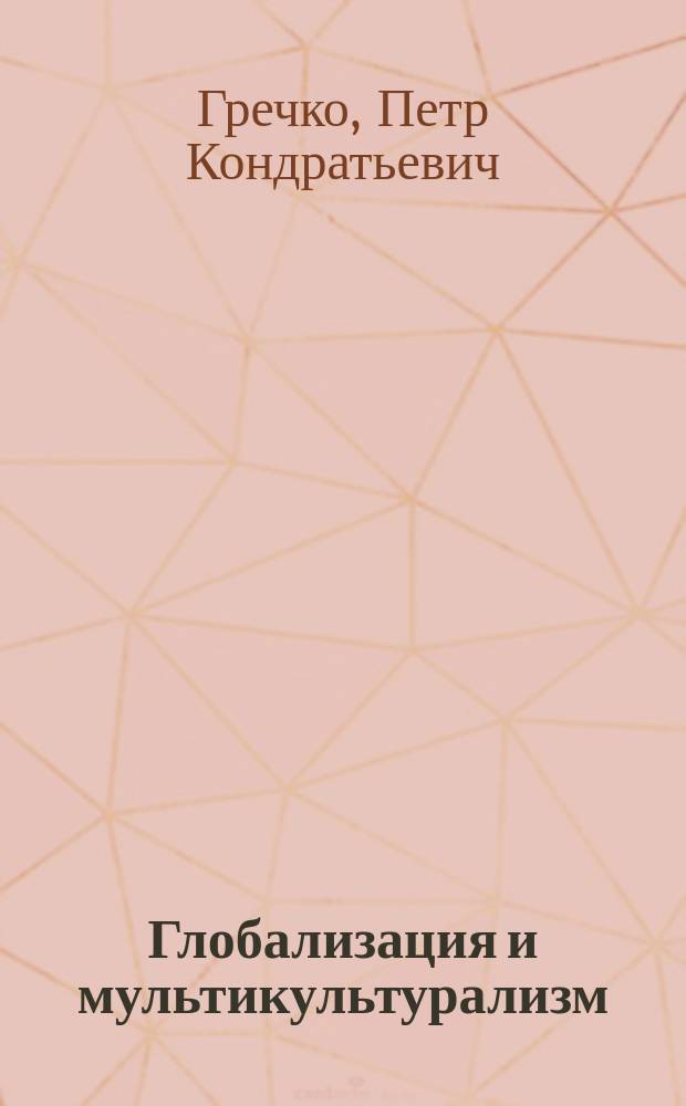 Глобализация и мультикультурализм : монография