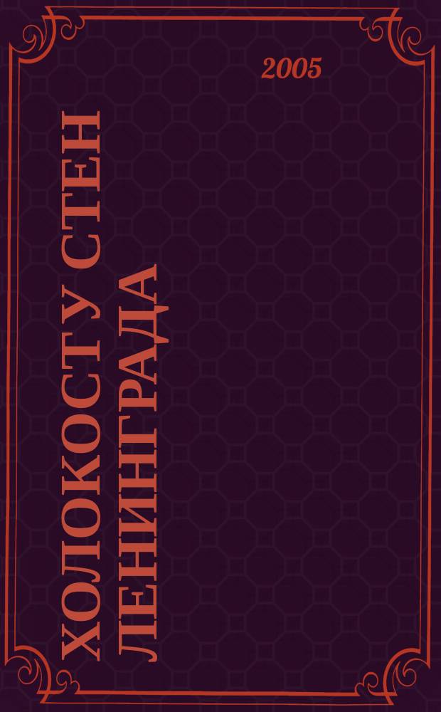 Холокост у стен Ленинграда