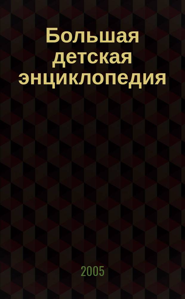 Большая детская энциклопедия : 10000 удивительных фактов и явлений : для чтения взрослыми детям