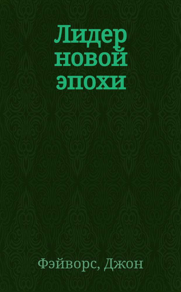 Лидер новой эпохи