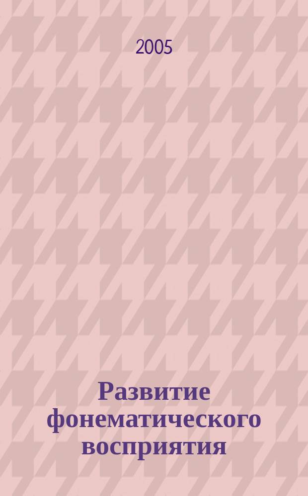 Развитие фонематического восприятия : альбом дошкольника : пособие для логопедов, воспитателей и родителей