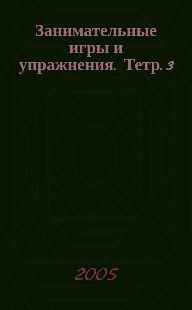 Занимательные игры и упражнения. Тетр. 3
