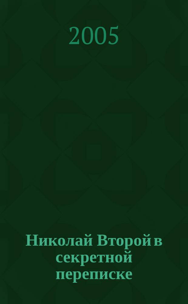 Николай Второй в секретной переписке