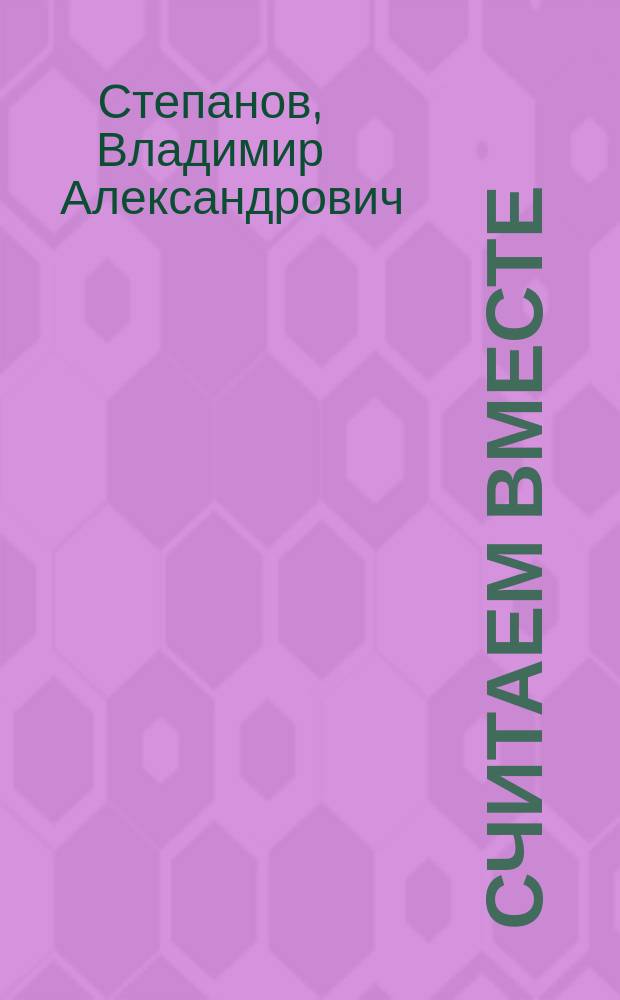 Считаем вместе : Стихи для мл. школ. возраста