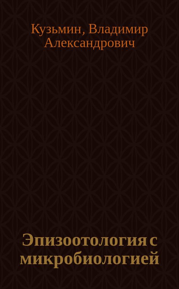 Эпизоотология с микробиологией : учебник для студентов образовательных учреждений среднего профессионального образования, обучающихся по специальности 3104 "Ветеринария"