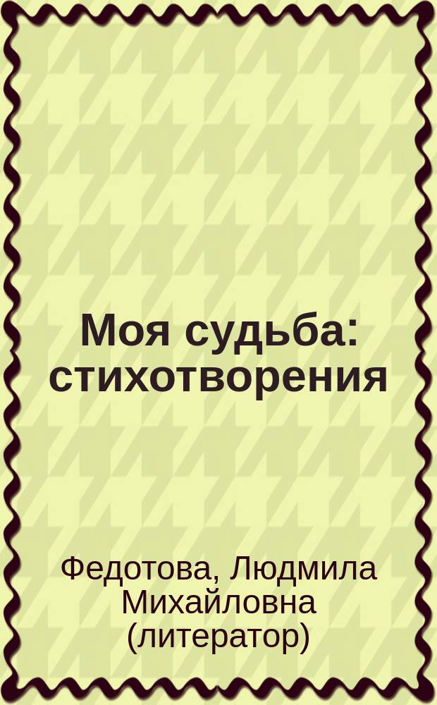 Моя судьба : стихотворения