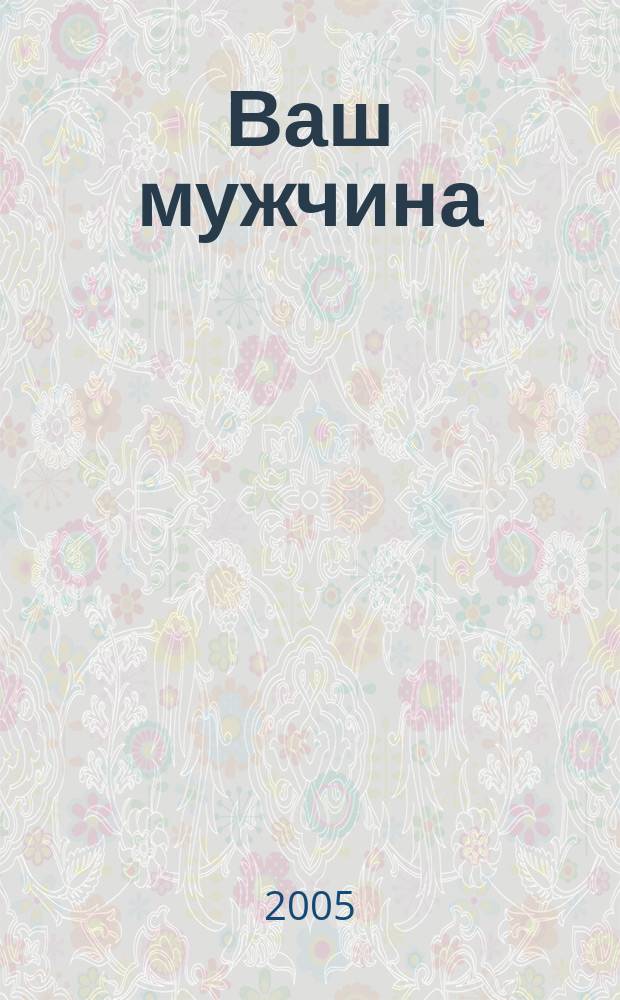 Ваш мужчина : инструкция по эксплуатации