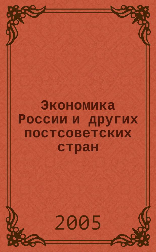 Экономика России и других постсоветских стран : учебное пособие : для студентов, обучающихся по специальности 060600 "Мировая экономика"