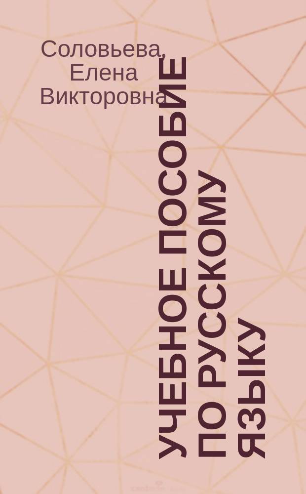 Учебное пособие по русскому языку : для иностранных студентов факультета "Экспериментальная и теоретическая физика"