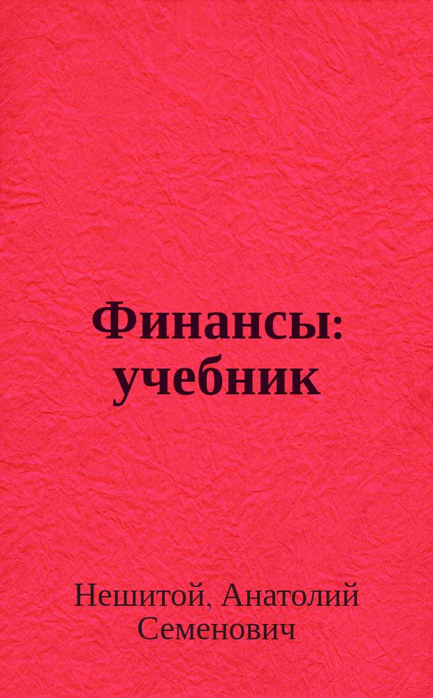 Финансы : учебник : для студентов вузов, обучающихся по экономическим специальностям