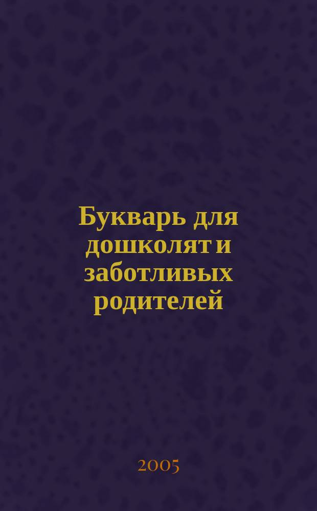 Букварь для дошколят и заботливых родителей