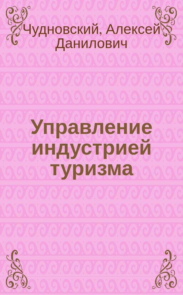 Управление индустрией туризма : учеб. пособие для студентов вузов