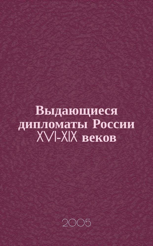 Выдающиеся дипломаты России XVI-XIX веков