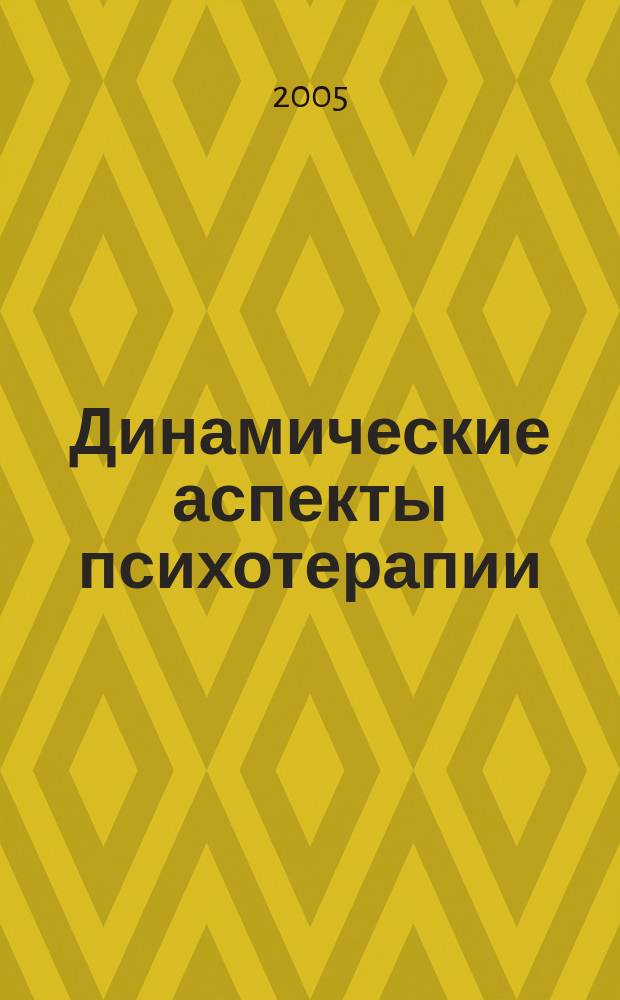 Динамические аспекты психотерапии (на примере лечения обсессивно-фобического невроза у больного К.) : учебное пособие для студентов психологического факультета