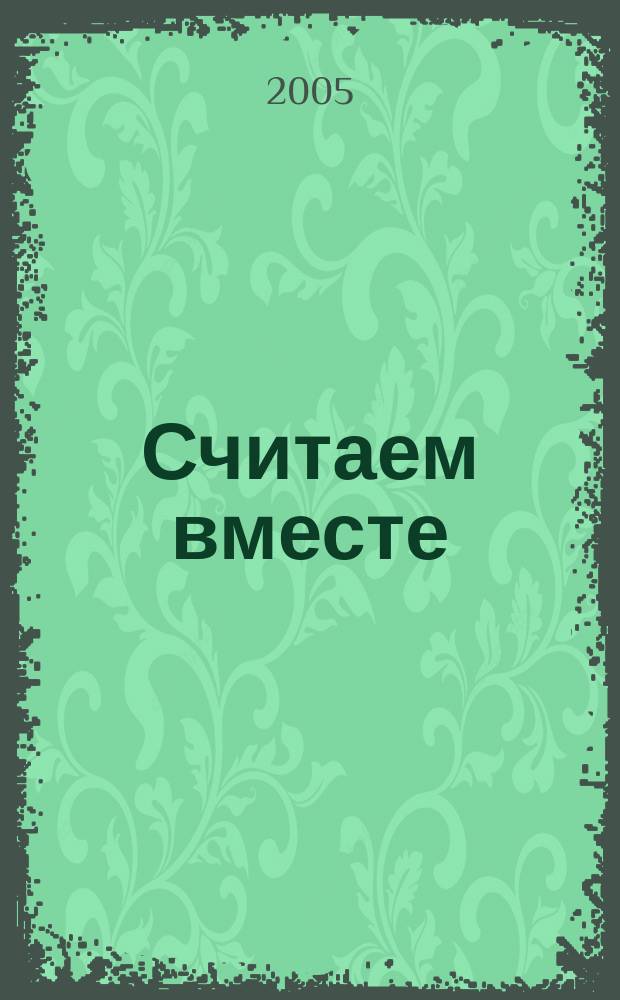 Считаем вместе : Стихи для мл. школ. возраста