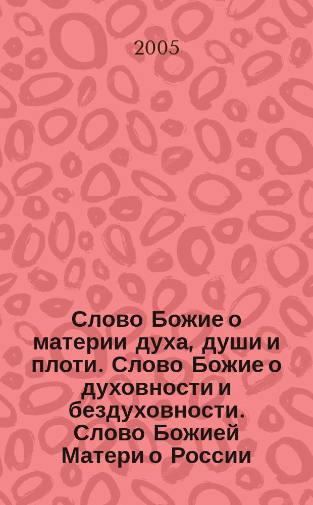 Слово Божие о материи духа, души и плоти. Слово Божие о духовности и бездуховности. Слово Божией Матери о России