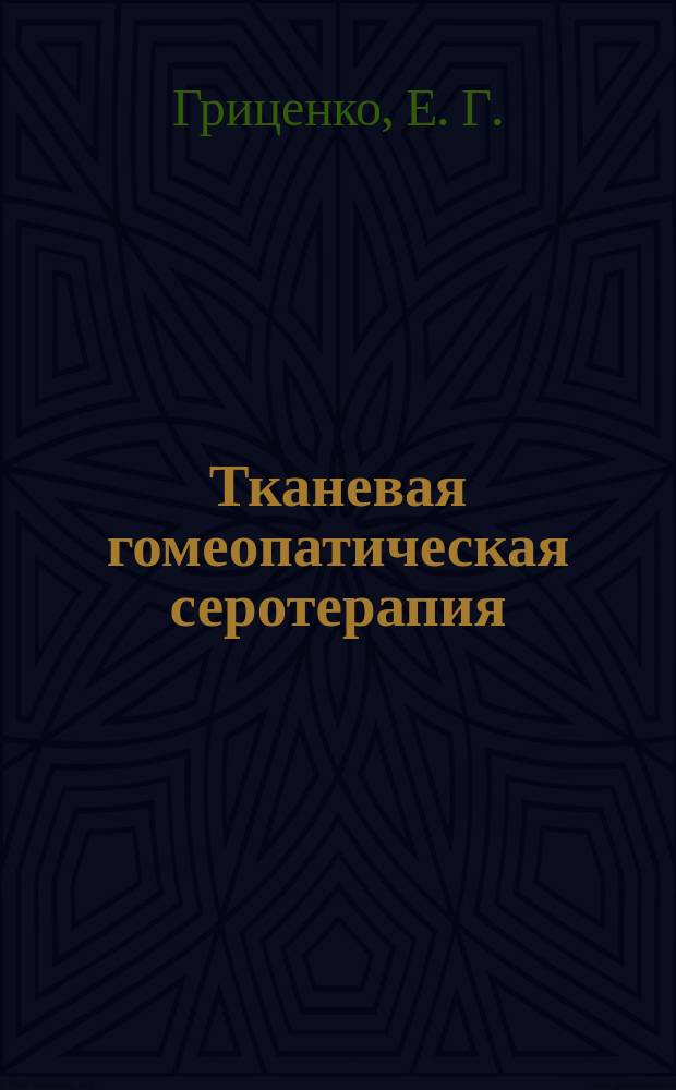 Тканевая гомеопатическая серотерапия : методические рекомендации
