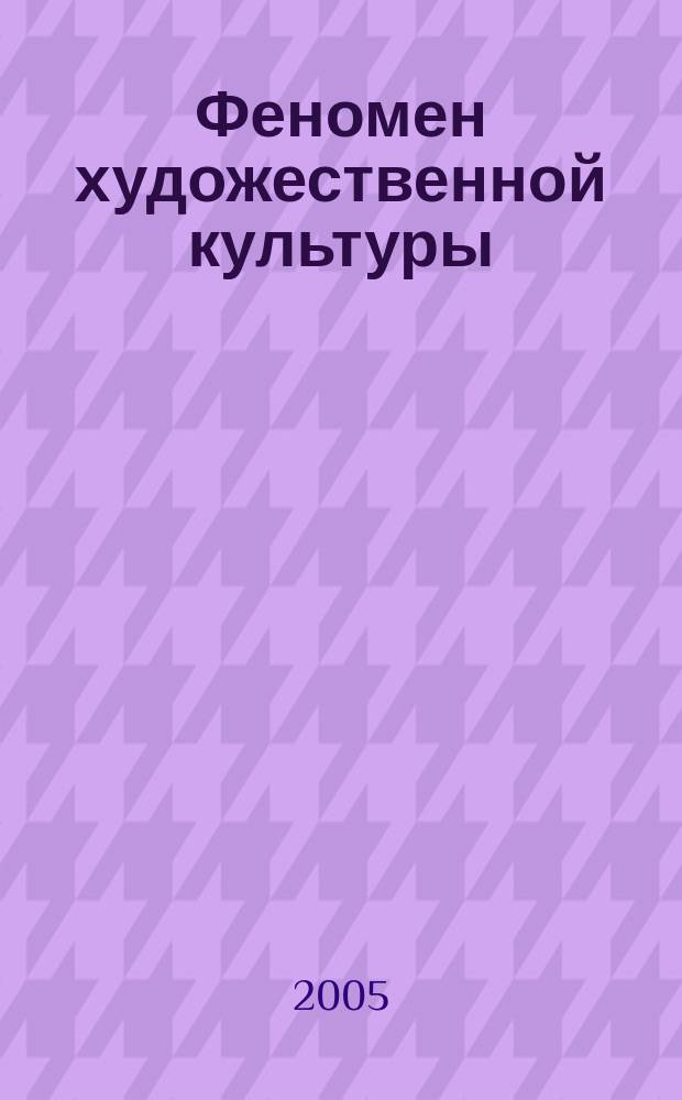 Феномен художественной культуры : детерминационные процессы современного развития