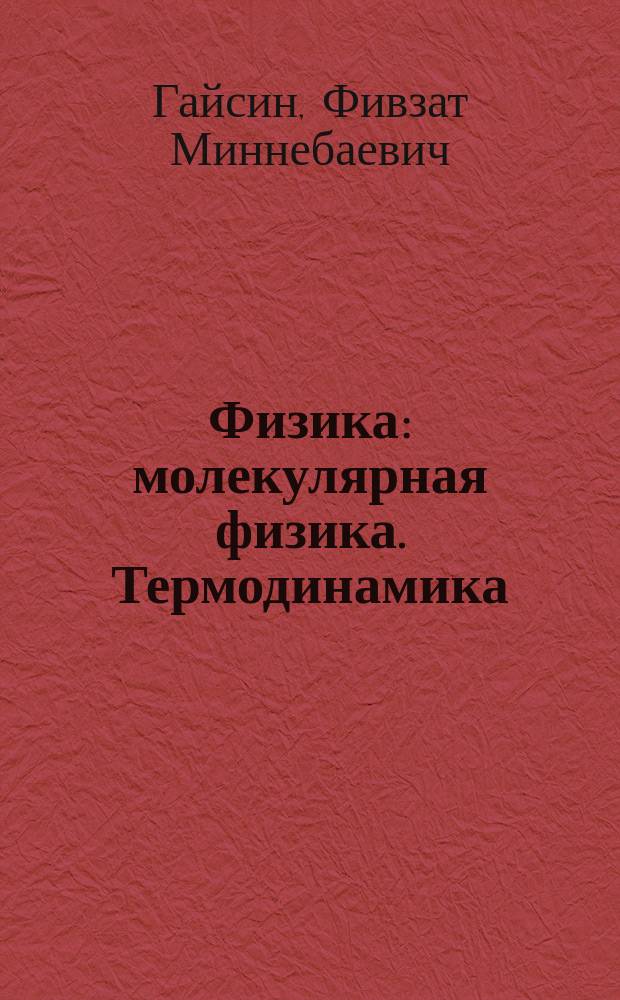 Физика : молекулярная физика. Термодинамика : учебное пособие