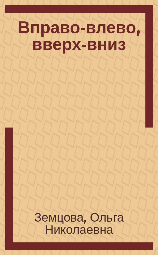 Вправо-влево, вверх-вниз : ориентируемся в пространстве : для детей 3-4 лет