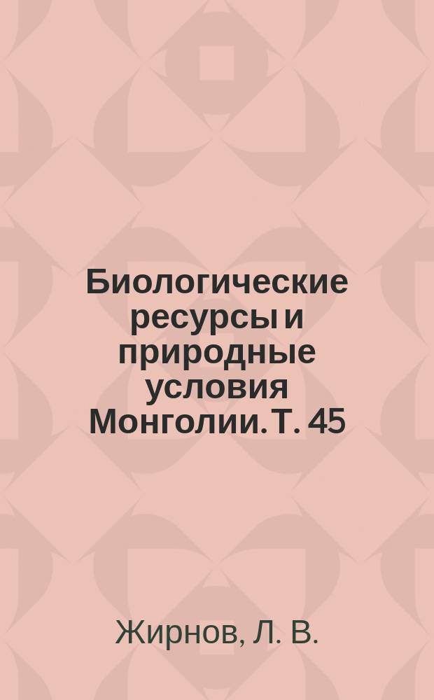 Биологические ресурсы и природные условия Монголии. Т. 45 : Стратегия сохранения копытных аридных зон Монголии