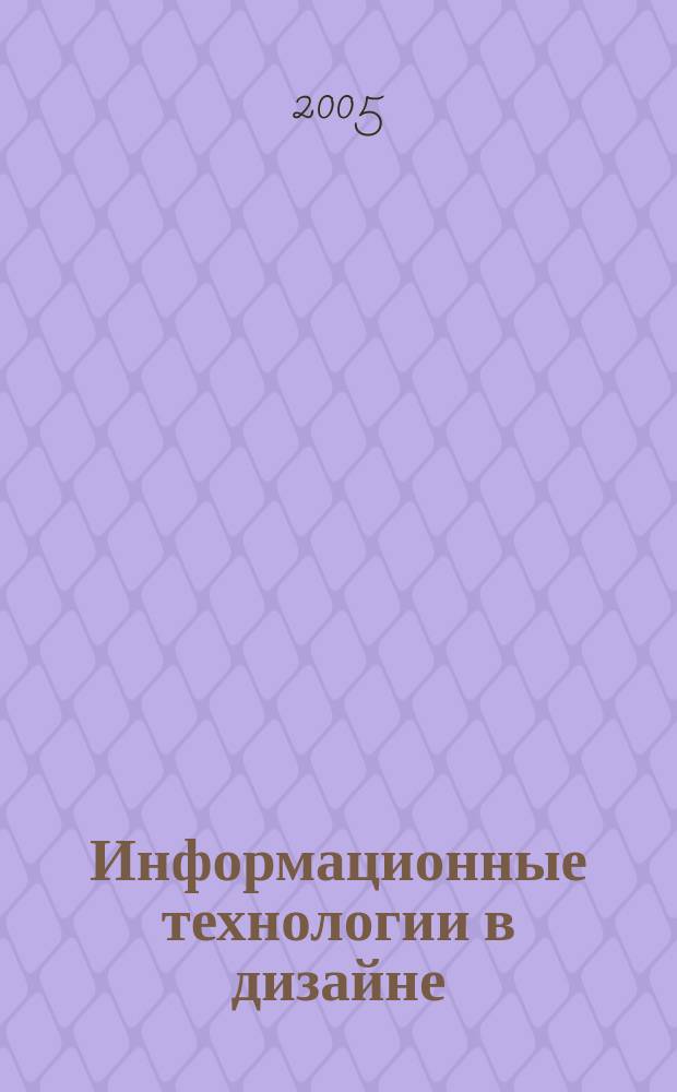 Информационные технологии в дизайне : учеб. пособие
