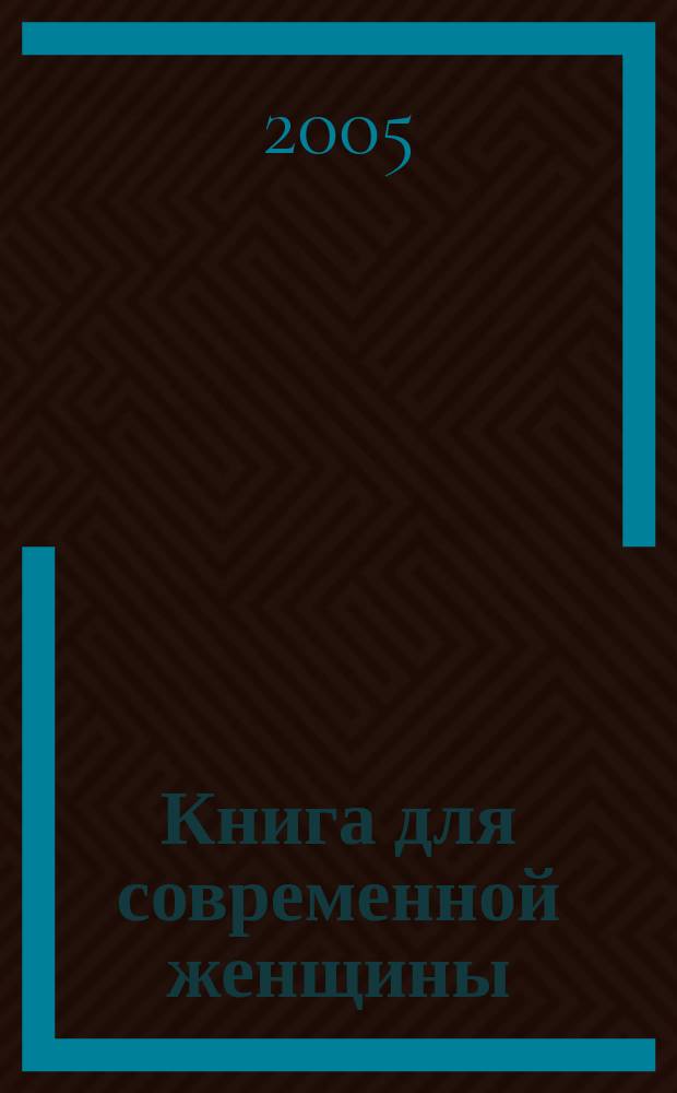 Книга для современной женщины