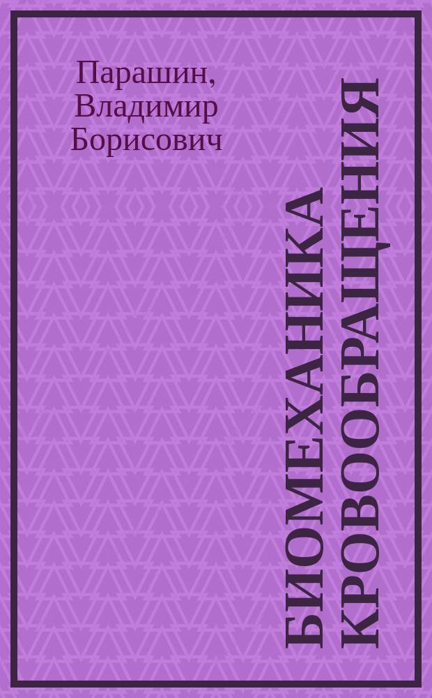 Биомеханика кровообращения : учебное пособие для студентов высших учебных заведений, обучающихся по направлению подготовки дипломированных специалистов "Биомедицинская техника" и направлению подготовки бакалавров и магистров "Биомедицинская инженерия"