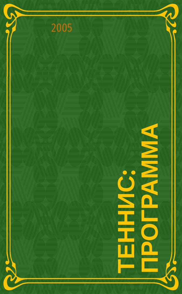 Теннис: программа