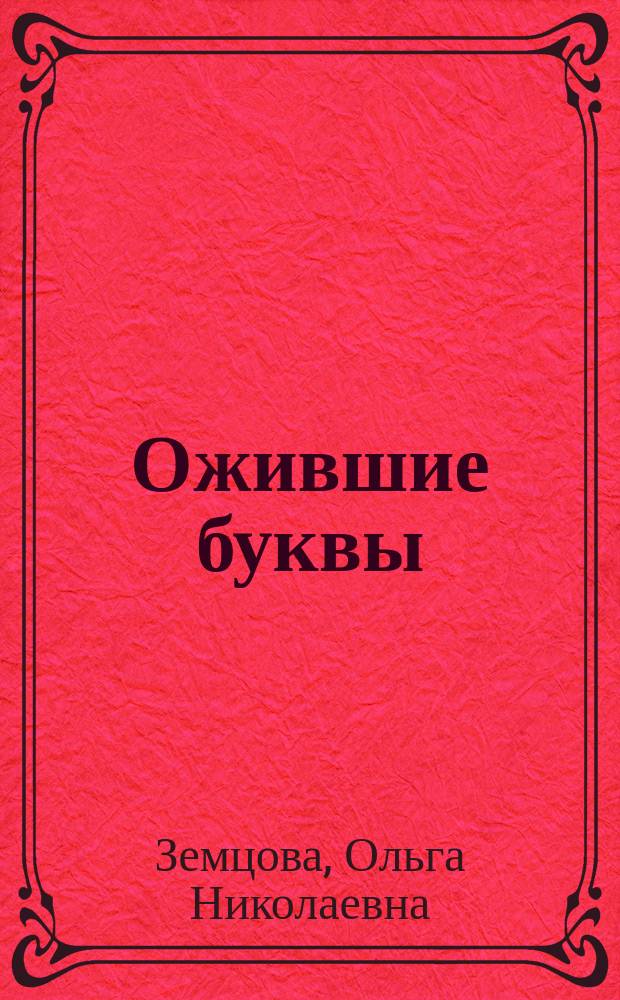 Ожившие буквы : учимся грамоте : для детей 5-6 лет