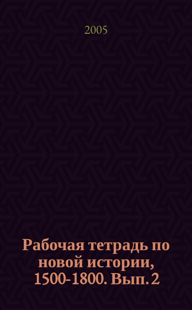 Рабочая тетрадь по новой истории, 1500-1800. Вып. 2