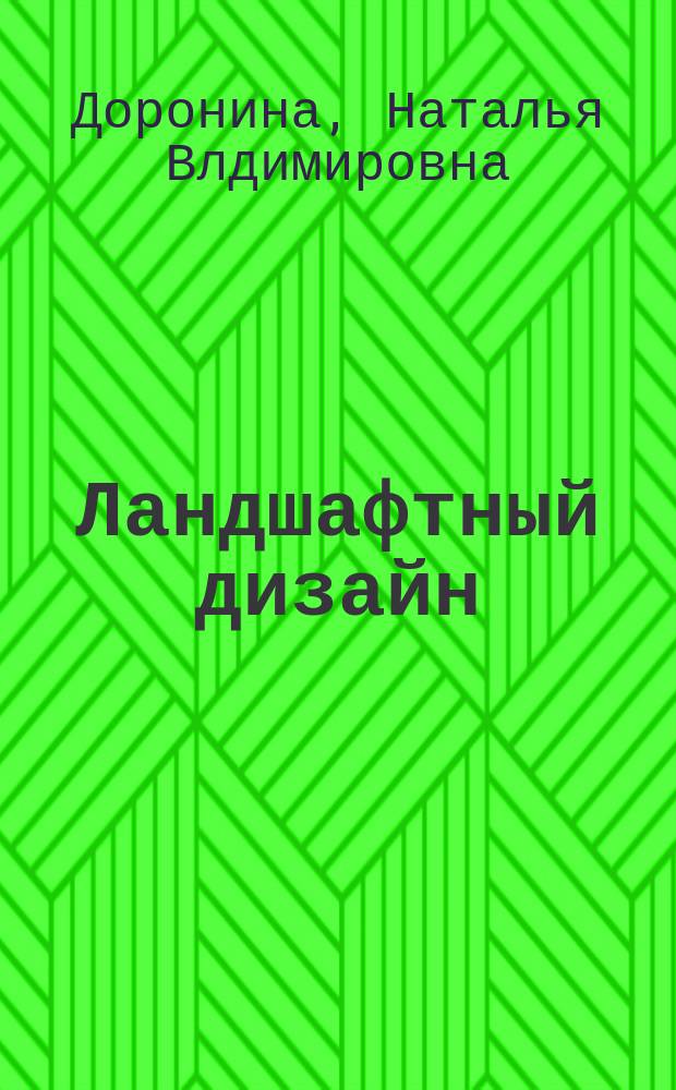 Ландшафтный дизайн : выбор стиля, планировка и подбор растений, дизайнерские решения