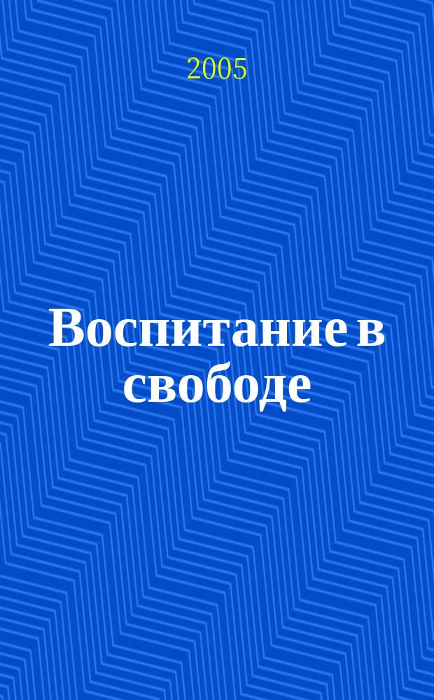Воспитание в свободе : педагогичесике статьи и заметки, тексты для детей : избранные педагогические статьи