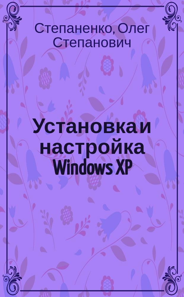 Установка и настройка Windows XP : самоучитель