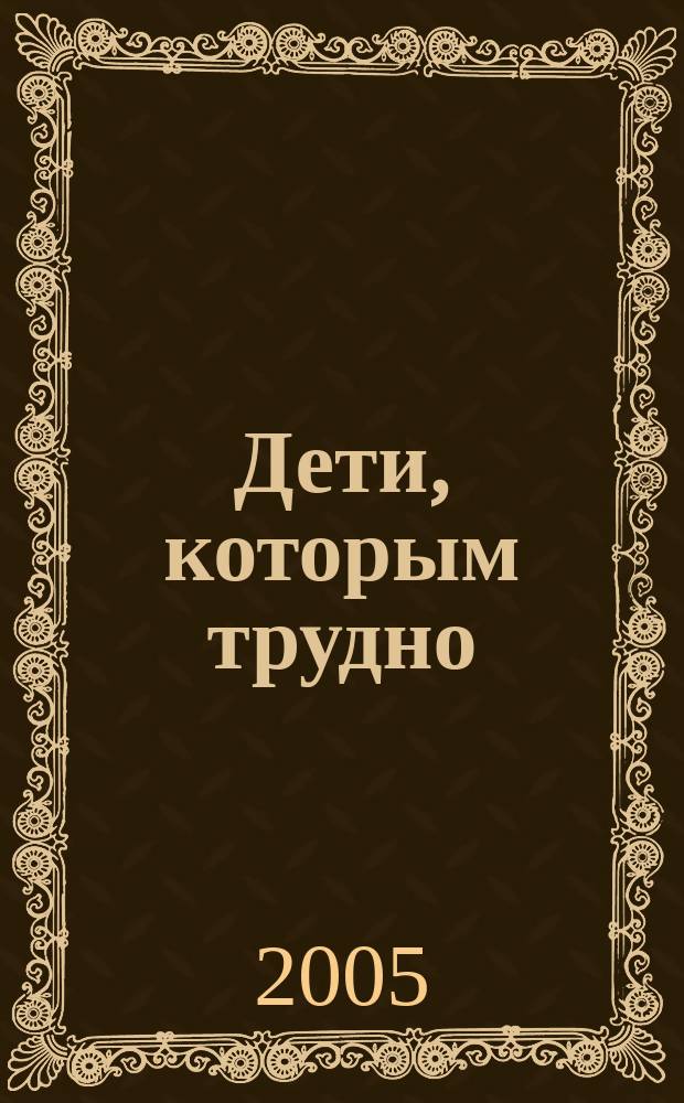 Дети, которым трудно : сборник