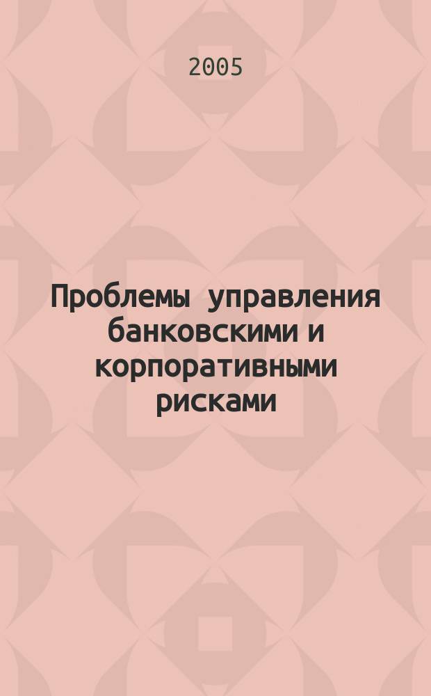 Проблемы управления банковскими и корпоративными рисками