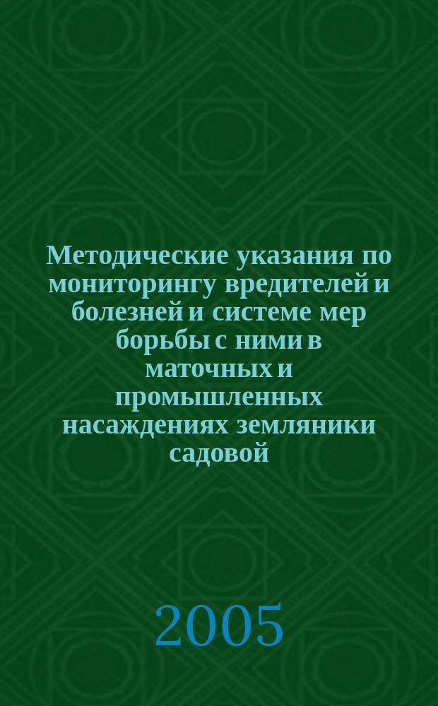 Методические указания по мониторингу вредителей и болезней и системе мер борьбы с ними в маточных и промышленных насаждениях земляники садовой