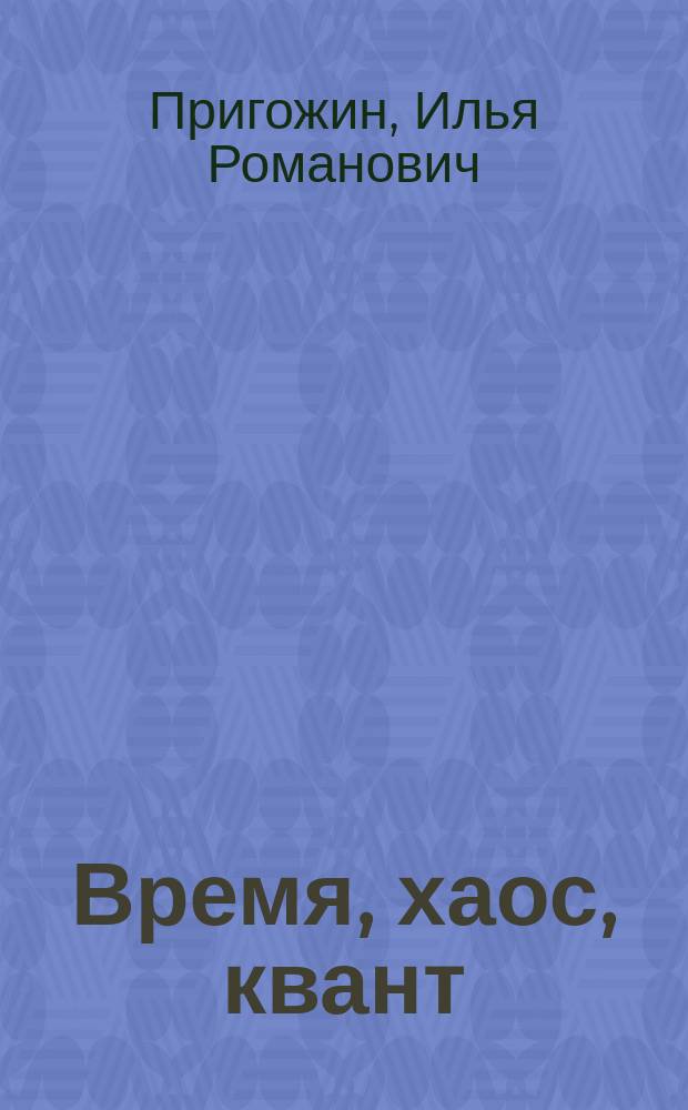 Время, хаос, квант = Time, chaos, quantum : к решению парадокса времени
