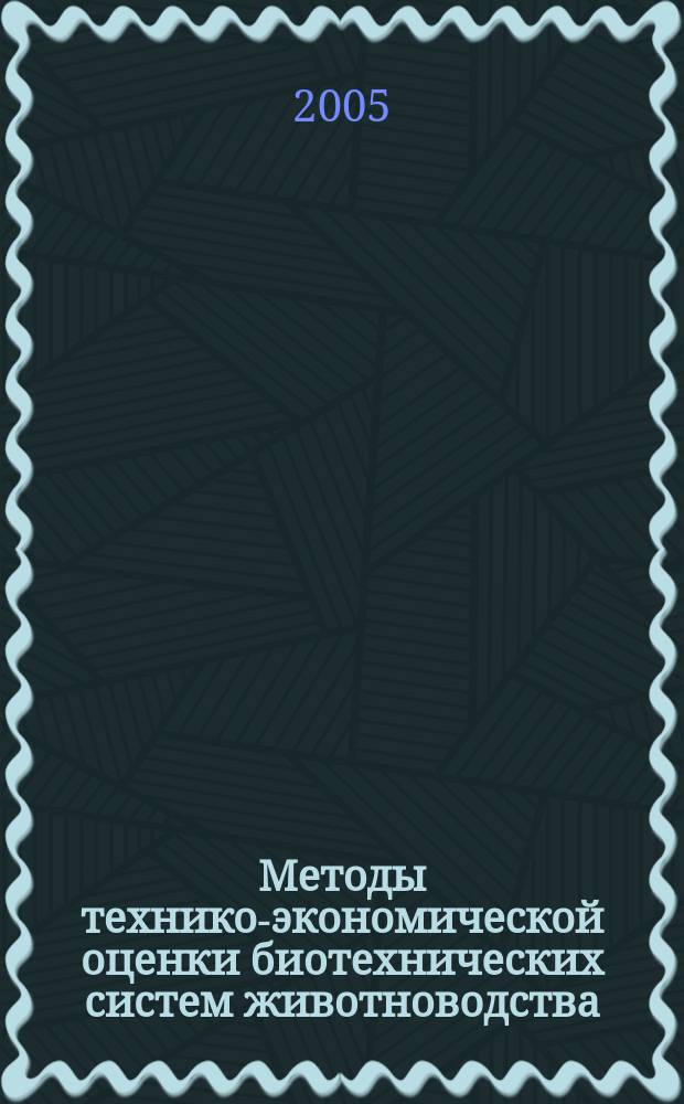 Методы технико-экономической оценки биотехнических систем животноводства