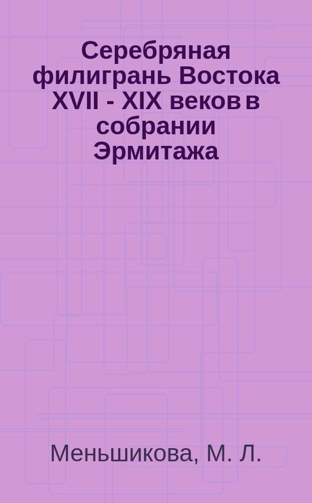 Серебряная филигрань Востока XVII - XIX веков в собрании Эрмитажа : каталог выставки