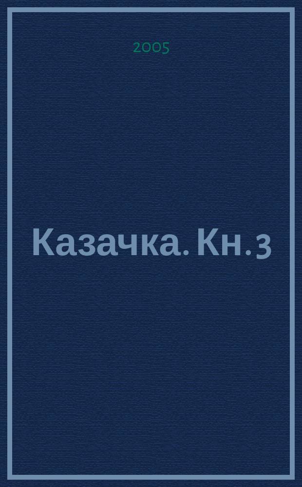 Казачка. Кн. 3 : Наталья